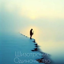 Cover La-RUS - Одиночество
