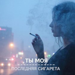 Cover Morozov Ai - Ты моя последняя сигарета