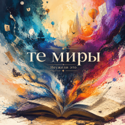 Cover Неужели это - те миры