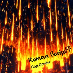 Cover Roman BorisoFF - Под Огнем