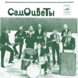 Cover ВИА Самоцветы - Увезу тебя я в тундру