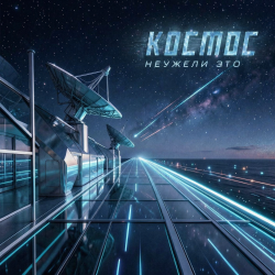 Cover Неужели это - космос