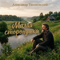 Cover Александр - Милая сторонушка