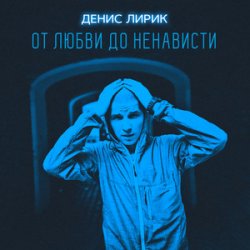 Cover Денис Лирик - Моя вредная девочка