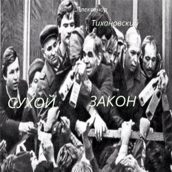 Cover Александр - " Сухой закон "