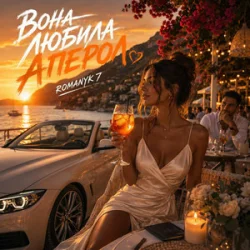 Cover ROMANYK7 - Вона Любила Апероль