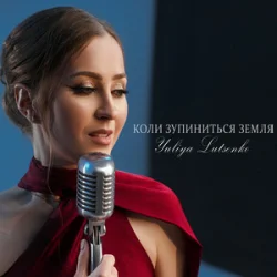 Cover Yuliya Lutsenko - Коли зупиниться Земля