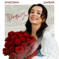 Cover Христина Дарвай - Троянди