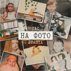 Cover STASYA & ХАС - На фото (KARMV REMIX)