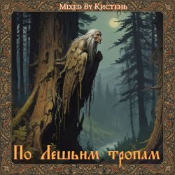 Cover По Лешьим тропам