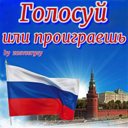 Cover Голосуй или проиграешь
