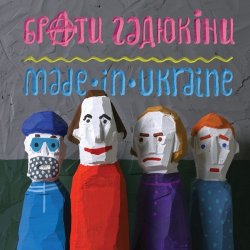 Cover Брати Гадюкіни - Грай!