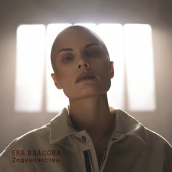 Cover Ева Власова - 2 одиночества