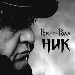 Cover Ник Рок-н-Ролл - Легко терять