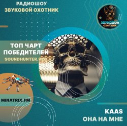 KAAS - Она на мне