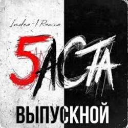 Cover Баста - Выпускной