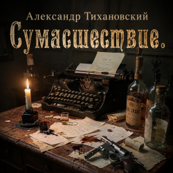 Cover Александр - Сумасшествие