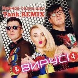 Cover Вирус - Нежное солнышко
