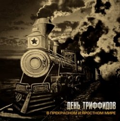 Cover День Триффидов - Всё схвачено