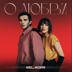 Cover Kel, Асия - О любви
