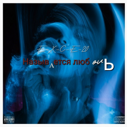 Cover e_x_c_e_20 - Называется любовь