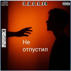 Cover e_x_c_e_20 - Не отпустил