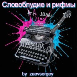Cover zaevsergey - Словоблудие и рифмы