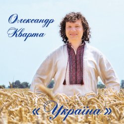 Cover Олександр Кварта - Дві долі