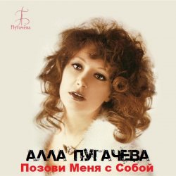 Cover Позови меня с собой (New Remix)