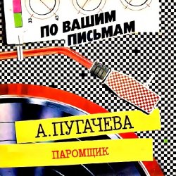 Cover Алла Пугачёва - Паромщик (Remix)
