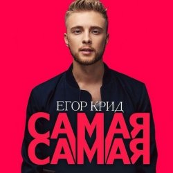 Cover Егор Крид - Самая Самая (Alex's CatRus Radio Remix)