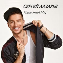 Cover Сергей Лазарев - Идеальный Мир (Alex's CatRus Radio Edit)