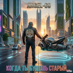 Angel-69 - Angel-69 - Когда ты будешь старый (Cybernetic Son Of A Bitch)