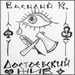 Cover Василий К - Достоевский