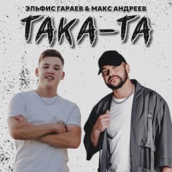 Cover Эльфис Гараев, Макс Андреев - Така та
