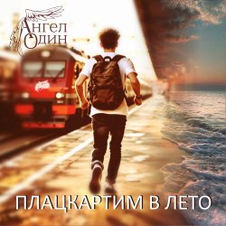 Cover Плацкартим в лето