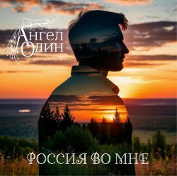 Cover Россия во мне