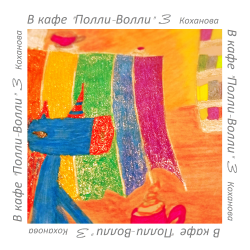 Cover В кафе "Полли-Волли" 3