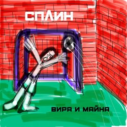 Cover Сплин - Беги, моя жизнь