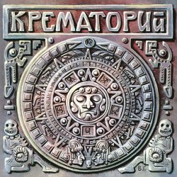 Cover Крематорий - Белые Столбы