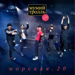 Cover Мумий Тролль - Вдруг ушли поезда