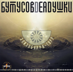 Cover Бутусов & Deadушки - Запасные сны