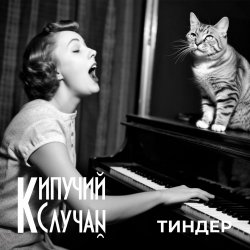 Cover Кипучий Случай - Тиндер
