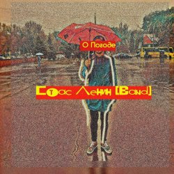 Cover Стас Ленин - Мода Пешехода