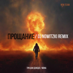 Cover Три дня дождя, Mona - Прощание (DJ Nowitzki Remix 2026)