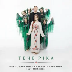 Cover Павло Табаков & Анастасія Табакова & Мотанки - Тече ріка