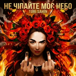 Cover TORI SAHIN - Не чипайте моє небо
