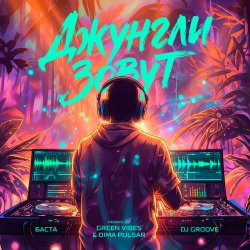 Cover Баста, DJ Groove - Джунгли зовут (Green Vibes, Dimа Pulsar Remix)
