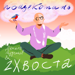 Cover Пощекотать