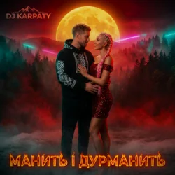 Cover DJ Karpaty - Манить і дурманить